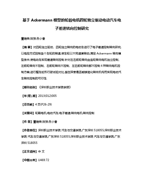 基于Ackermann模型的轮毂电机四轮独立驱动电动汽车电子差速转向控制研究