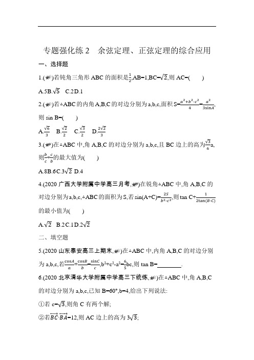 【高中数学】专题强化练2  余弦定理、正弦定理的综合应用