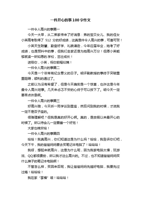 一件开心的事100字作文