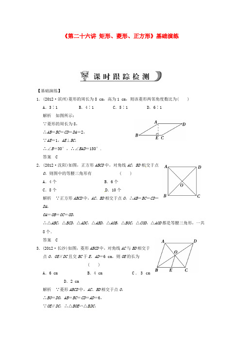 浙江省永嘉县桥下镇瓯渠中学2014届中考数学总复习《第二十六讲 矩形、菱形、正方形》基础演练 新人教版