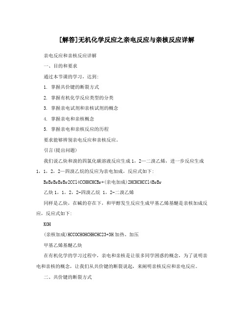 [解答]无机化学反应之亲电反应与亲核反应详解