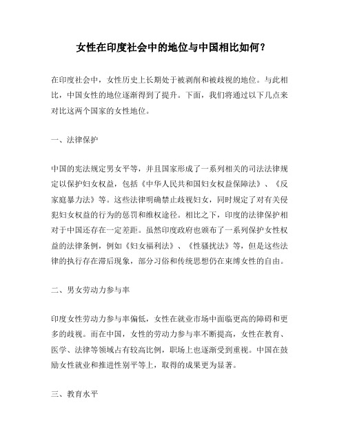 女性在印度社会中的地位与中国相比如何？