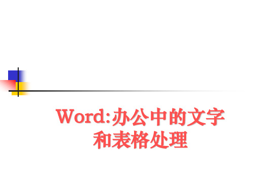 Word-办公中的文字和表格处理