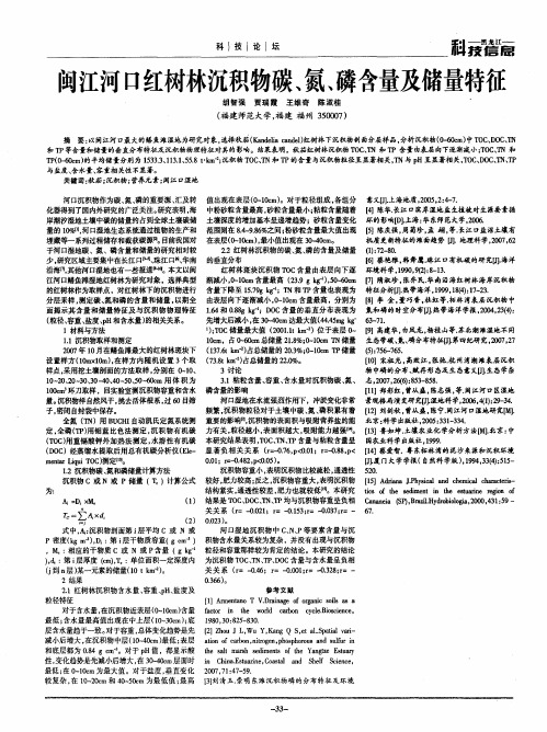 闽江河口红树林沉积物碳、氮、磷含量及储量特征