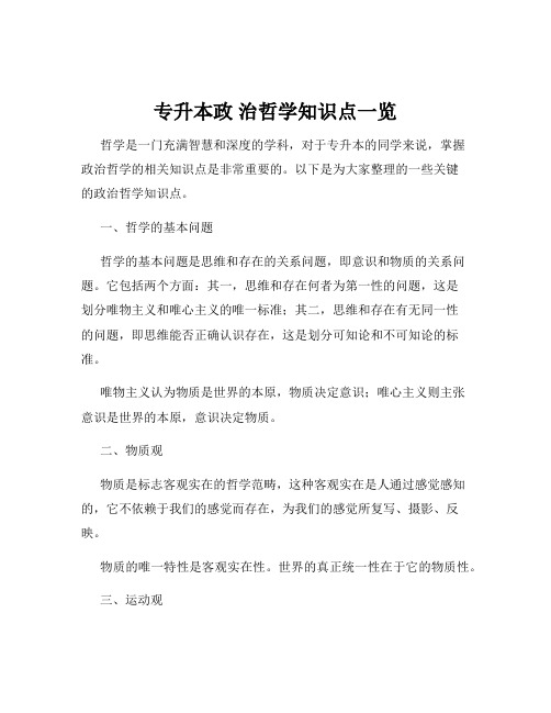 专升本政 治哲学知识点一览