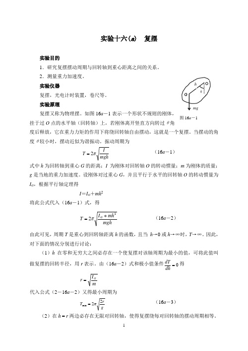 实验十六(a) 复摆