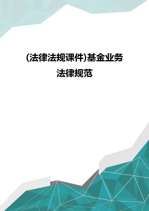 (法律法规课件)基金业务法律规范