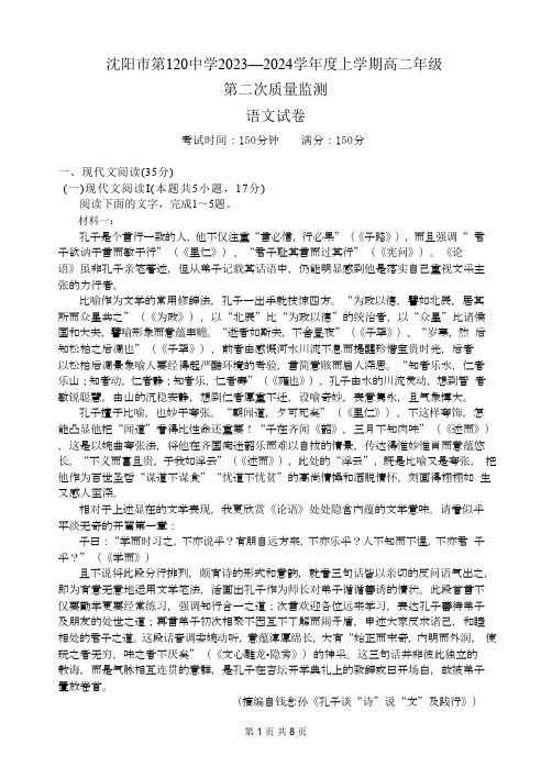 沈阳市第一二0中学2023-2024学年高二上学期第二次质量监测语文试卷(PDF版,含解析)