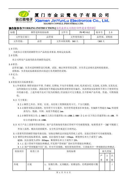 钢管进料检验标准