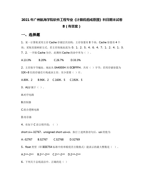 2021年广州航海学院软件工程专业《计算机组成原理》科目期末试卷B(有答案)