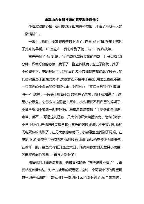 参观山东省科技馆的感受和收获作文