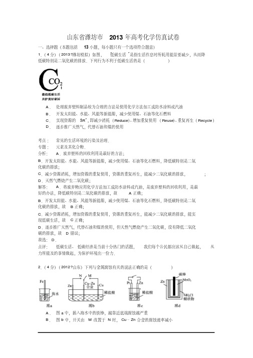 山东潍坊2013高考仿真-化学(解析版).