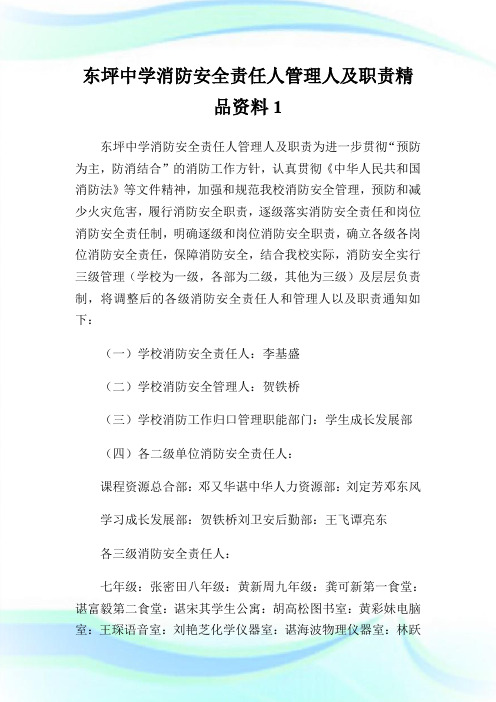 东坪中学消防安全责任人管理人及职责精品资料1.doc