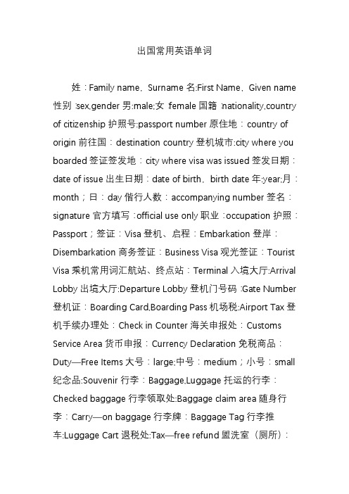出国常用英语单词