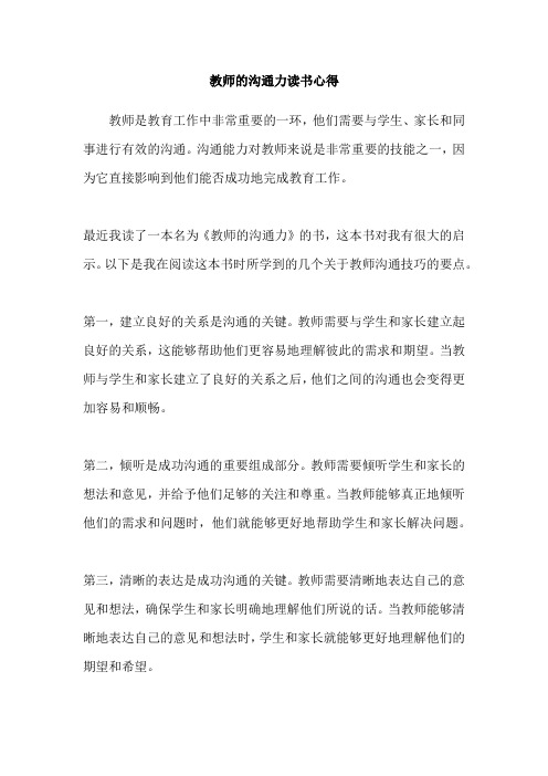 教师的沟通力读书心得