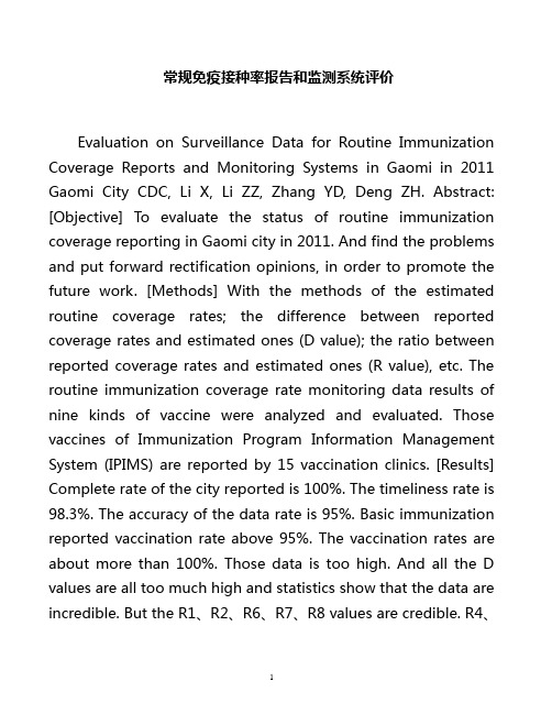 常规免疫 接种率报告和监测系统评价
