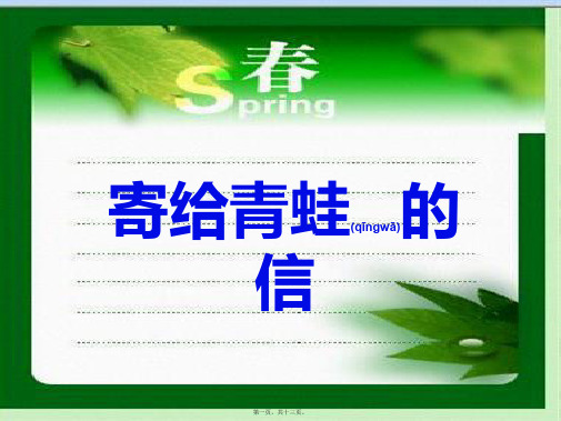 一年级语文下册 第2单元 9《寄给青蛙的信》课件1 小学一年级下册语文课件