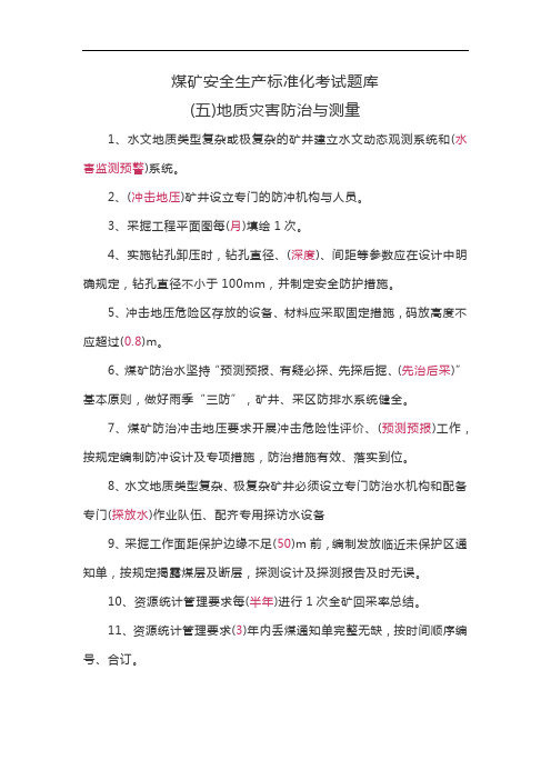 (五)煤矿安全生产标准化考试题库——地质灾害防治与测量