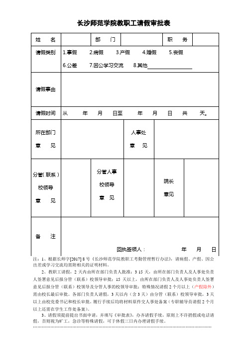 湖南大众传媒职业技术学院教职工请假条.doc