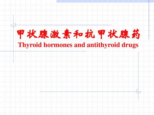 药理学-甲状腺激素和抗甲状腺药课件