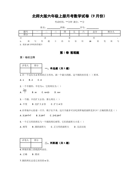 北师大版六年级上册月考数学试卷