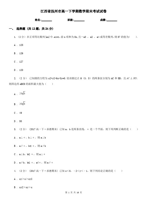 江西省抚州市高一下学期数学期末考试试卷