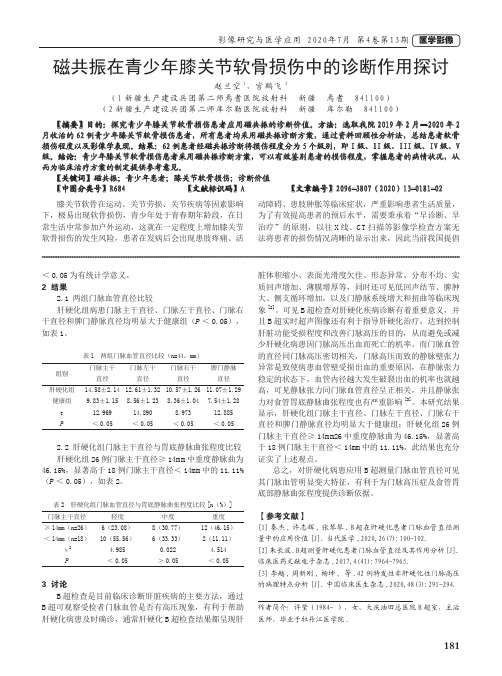 磁共振在青少年膝关节软骨损伤中的诊断作用探讨