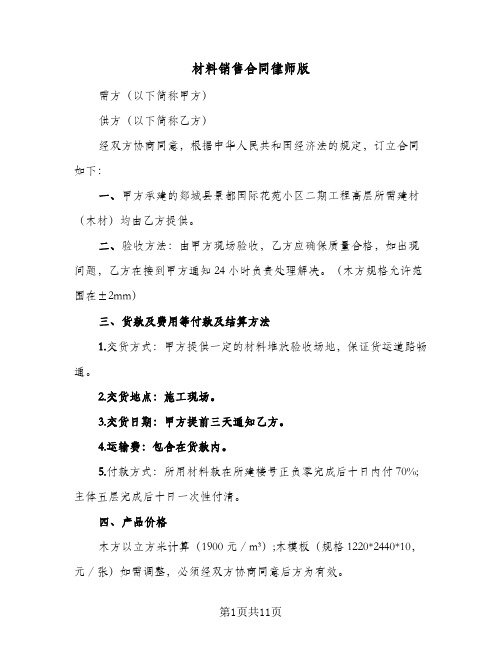 材料销售合同律师版（3篇）