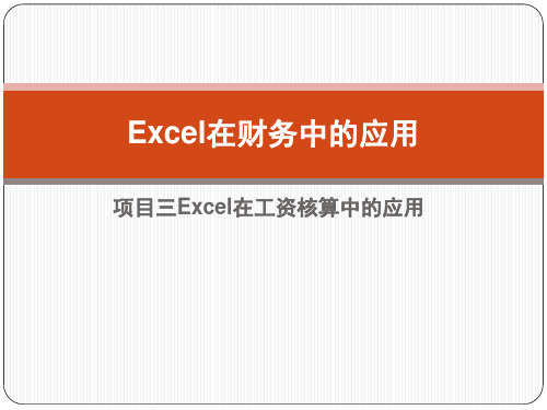 Excel在财务中的应用 项目三Excel在工资核算中的应用