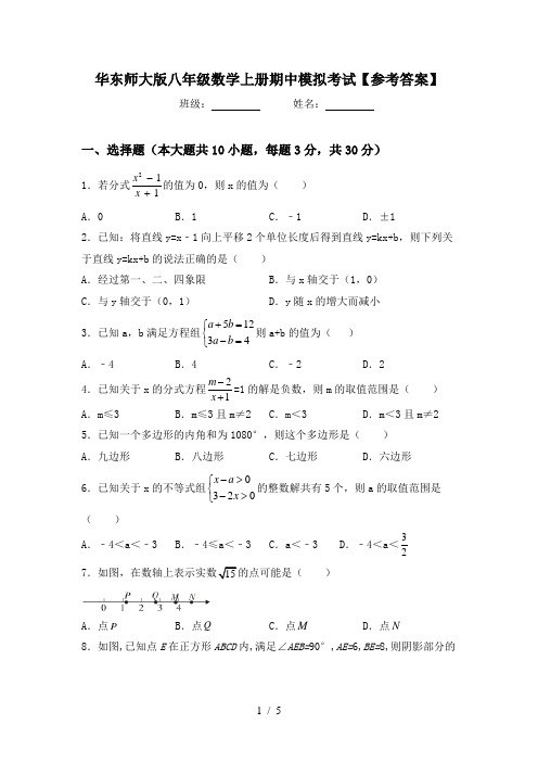 华东师大版八年级数学上册期中模拟考试【参考答案】