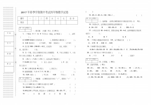 2017年春季学期期中考试四年级数学试卷