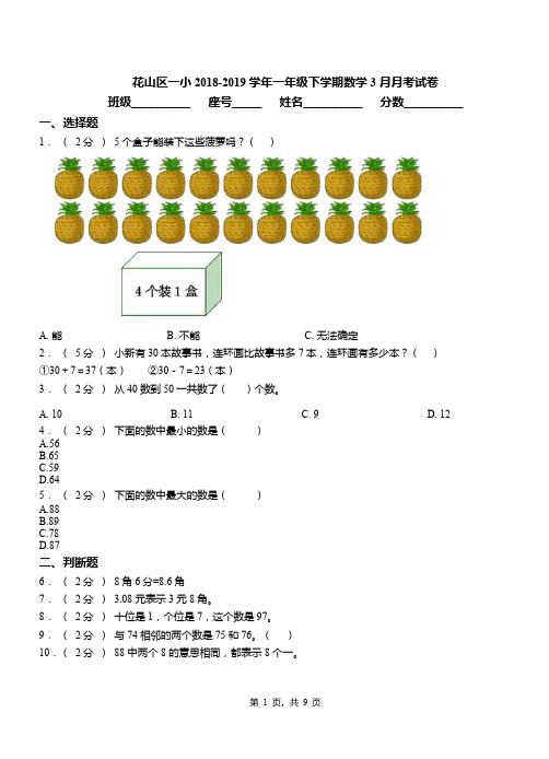 花山区一小2018-2019学年一年级下学期数学3月月考试卷