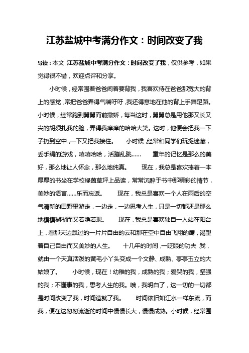 江苏盐城中考满分作文：时间改变了我