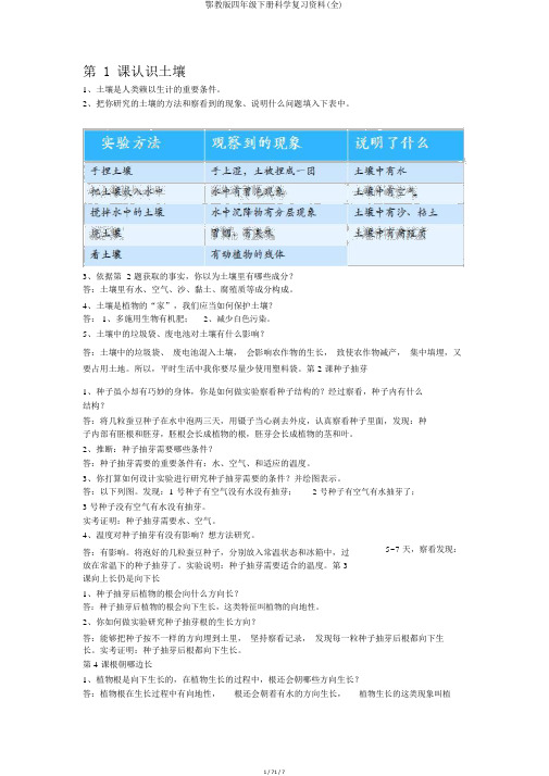 鄂教版四年级下册科学复习资料(全)