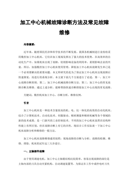 加工中心机械故障诊断方法及常见故障维修