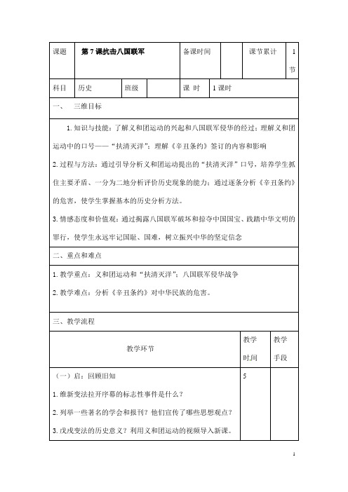 (名师整理)历史八年级上册第7课《抗击八国联军》市优质课一等奖教学设计