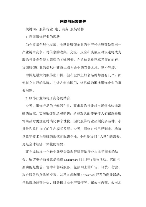 网络与服装销售
