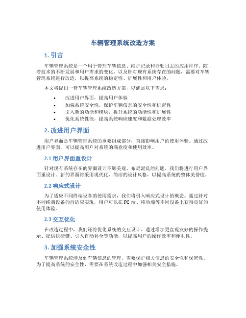 车辆管理系统改造方案