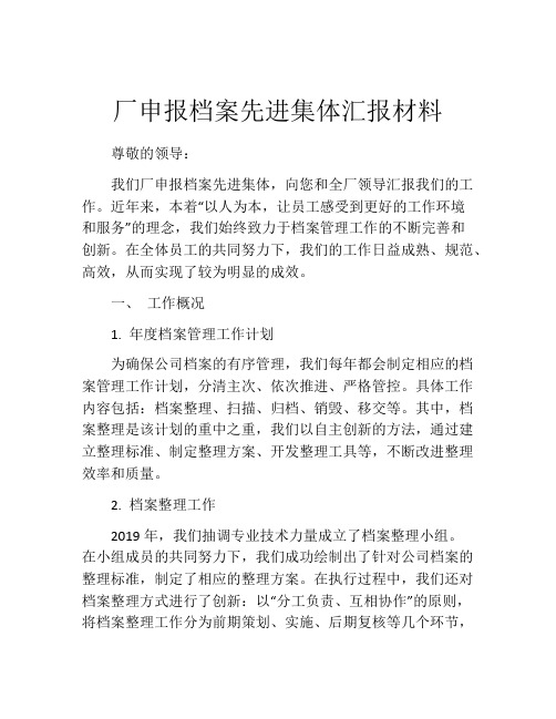 厂申报档案先进集体汇报材料