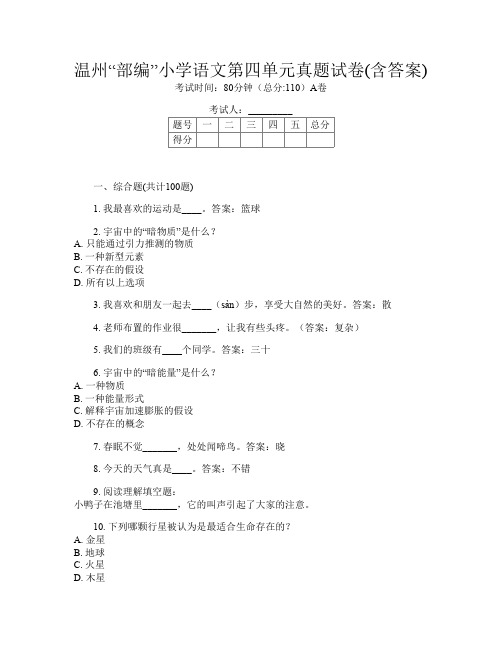 温州“部编”小学U卷语文第四单元真题试卷(含答案)