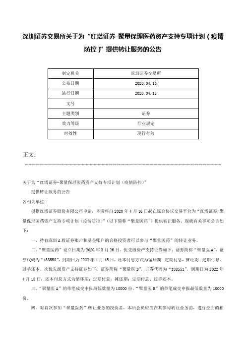 深圳证券交易所关于为“红塔证券-聚量保理医药资产支持专项计划（疫情防控）”提供转让服务的公告-