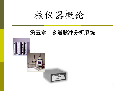 第5章多道脉冲幅度分析系统