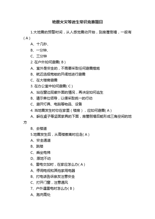 地震火灾等逃生常识竞赛题目