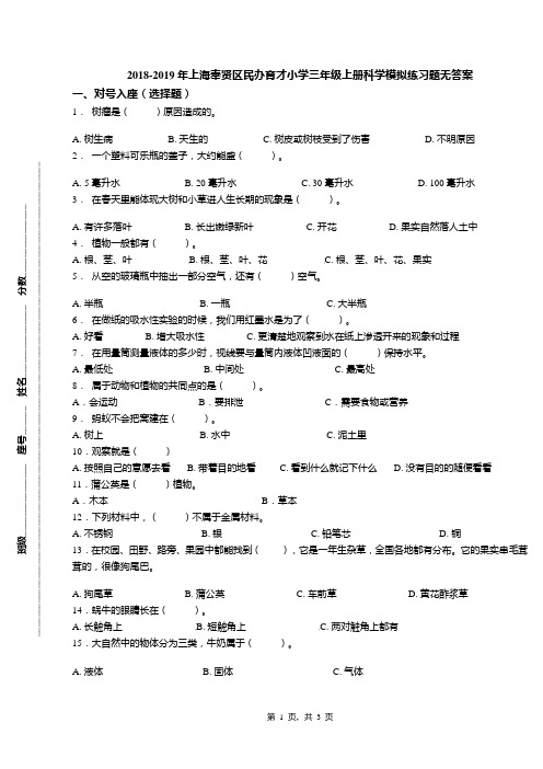 2018-2019年上海奉贤区民办育才小学三年级上册科学模拟练习题无答案