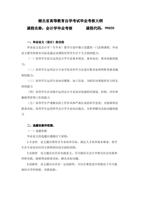 99050 会计学毕业考核  自考考试大纲