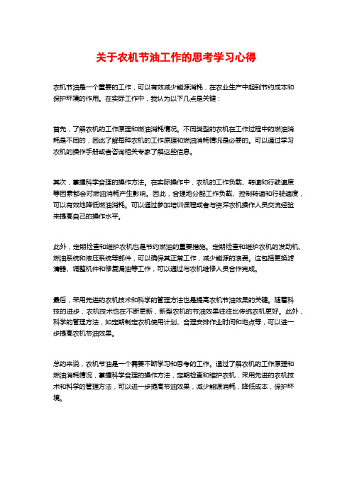 关于农机节油工作的思考学习心得