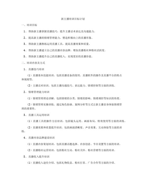 新主播培训目标计划