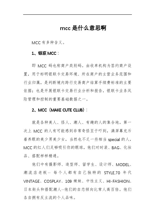 mcc是什么意思啊