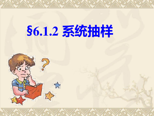 统计初步(全章)§6.1.2 系统抽样