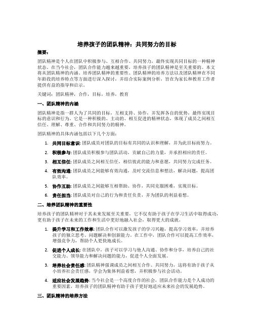 培养孩子的团队精神：共同努力的目标